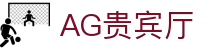 AG贵宾厅 | 首页